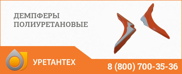 Демпферы полиуретановые в Волгограде Демпферы полиуретановые в Волгограде