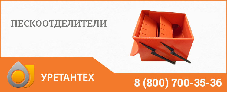Пескоотделители в Волгограде Пескоотделители в Волгограде