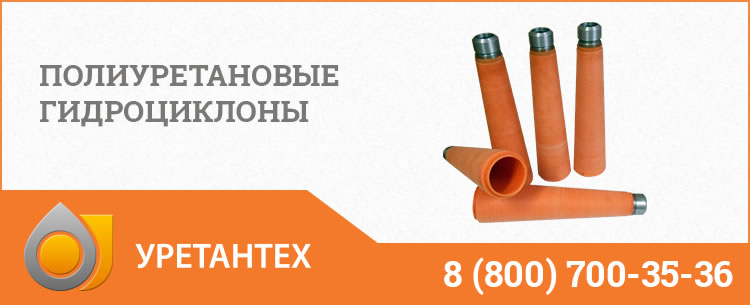 Гидроциклоны в Волгограде - Продажа по ценам производителя Полиуретановые гидроциклоны в Волгограде