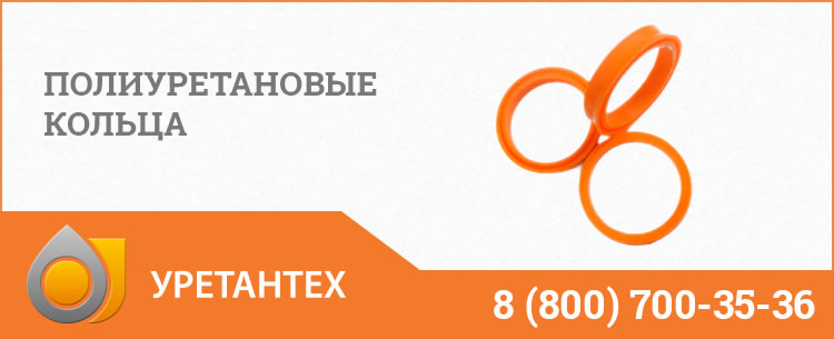 Полиуретановые кольца в Волгограде Полиуретановые кольца в Волгограде