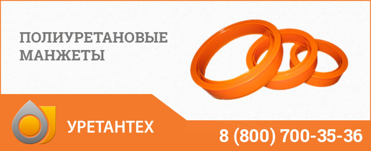 Полиуретановые манжеты в Волгограде Полиуретановые манжеты в Волгограде