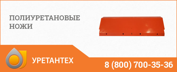 Полиуретановые ножи в Волгограде Полиуретановые ножи в Волгограде