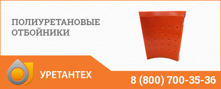 Полиуретановые отбойники в Волгограде Полиуретановые отбойники в Волгограде