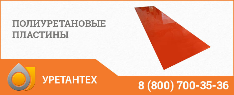 Полиуретановые пластины в Волгограде Полиуретановые пластины в Волгограде