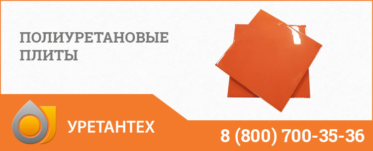 Полиуретановые плиты Волгограде Полиуретановые плиты Волгограде