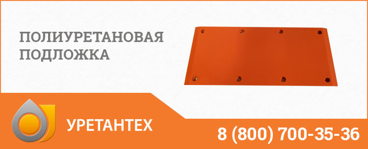 Полиуретановые подложки в Волгограде Полиуретановые подложки в Волгограде