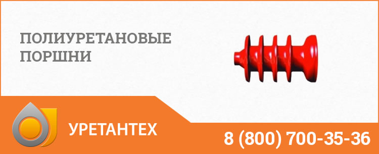 Полиуретановые поршни в Волгограде Полиуретановые поршни в Волгограде