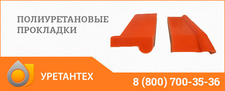 Полиуретановые прокладки в Волгограде Полиуретановые прокладки в Волгограде