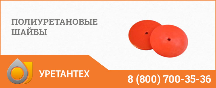 Полиуретановые шайбы в Волгограде Полиуретановые шайбы в Волгограде