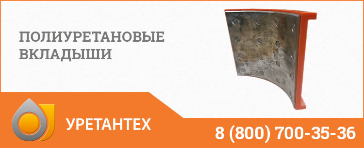 Полиуретановые вкладыши в Волгограде Полиуретановые вкладыши в Волгограде