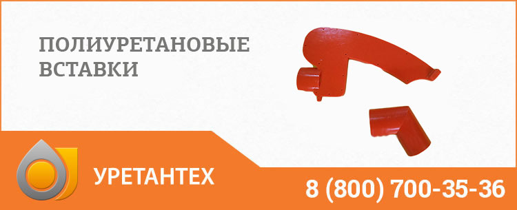 Полиуретановые вставки в Волгограде Полиуретановые вставки в Волгограде