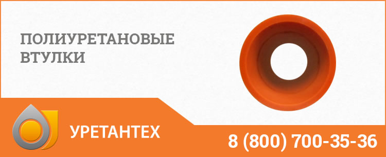 Полиуретановые втулки в Волгограде Полиуретановые втулки в Волгограде