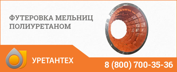 Футеровка мельниц полиуретаном в Волгограде Футеровка мельниц полиуретаном в Волгограде