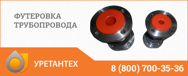 Футеровка трубопровода полиуретаном в Волгограде Футеровка трубопровода полиуретаном в Волгограде